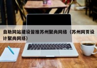 自助网站建设皆推苏州聚尚网络（苏州网页设计聚尚网络）