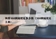 陕西360网站优化多少钱（360网站优化工具）