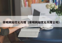 崇明网站优化代理（崇明网站优化代理公司）