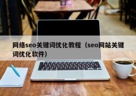 网络seo关键词优化教程（seo网站关键词优化软件）