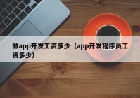 做app开发工资多少（app开发程序员工资多少）