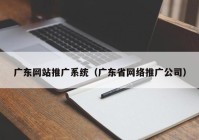 广东网站推广系统（广东省网络推广公司）