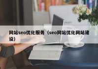 网站seo优化服务（seo网站优化网站建设）