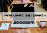 软件开发模式瀑布模型（软件工程瀑布模型特点）