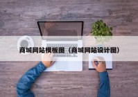 商城网站模板图（商城网站设计图）