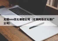 无锡seo优化课程公司（无锡网络优化推广公司）