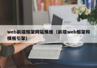 web前端框架网站模板（前端web框架和模板引擎）