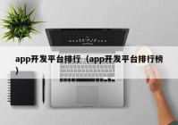 app开发平台排行（app开发平台排行榜）