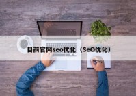 目前官网seo优化（SeO优化）