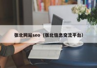 张北网站seo（张北信息交流平台）