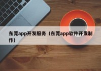 东莞app开发服务（东莞app软件开发制作）