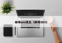 蚌埠seo优化（蚌埠SEO）