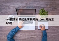 seo搜索引擎优化求职简历（seo简历怎么写）