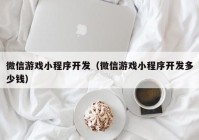 微信游戏小程序开发（微信游戏小程序开发多少钱）