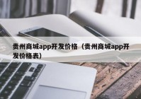 贵州商城app开发价格（贵州商城app开发价格表）