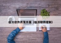 临沂软件开发方案（临沂软件定制）