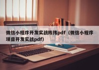 微信小程序开发实战陈伟pdf（微信小程序项目开发实战pdf）