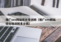 推广seo网站优化培训班（推广seo网站优化培训班多少钱）