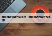 教育网站设计代码范例（教育网站的设计与实现）