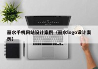 丽水手机网站设计案例（丽水logo设计案例）