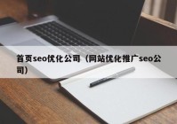 首页seo优化公司（网站优化推广seo公司）