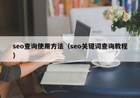 seo查询使用方法（seo关键词查询教程）