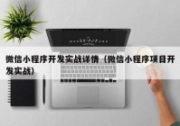 微信小程序开发实战详情（微信小程序项目开发实战）