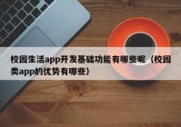 校园生活app开发基础功能有哪些呢（校园类app的优势有哪些）