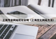 上海专业网站优化公司（上海优化网站方法）