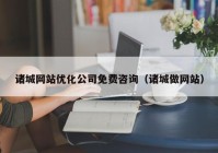 诸城网站优化公司免费咨询（诸城做网站）