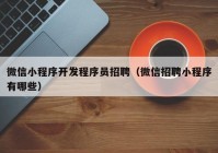 微信小程序开发程序员招聘（微信招聘小程序有哪些）