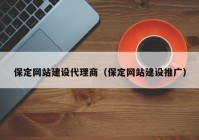 保定网站建设代理商（保定网站建设推广）