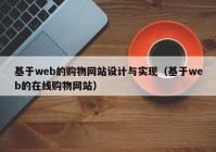 基于web的购物网站设计与实现（基于web的在线购物网站）