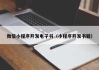 微信小程序开发电子书（小程序开发书籍）