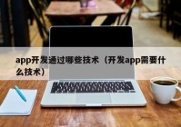 app开发通过哪些技术（开发app需要什么技术）