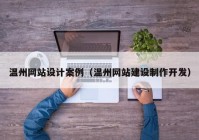 温州网站设计案例（温州网站建设制作开发）