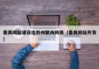 番禺网站建设选苏州聚尚网络（番禺网站开发）