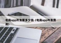 电商app开发要多少钱（电商app开发费用）