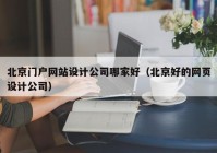 北京门户网站设计公司哪家好（北京好的网页设计公司）