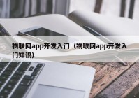 物联网app开发入门（物联网app开发入门知识）