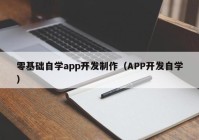 零基础自学app开发制作（APP开发自学）