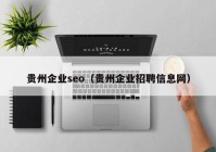 贵州企业seo（贵州企业招聘信息网）