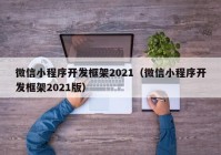 微信小程序开发框架2021（微信小程序开发框架2021版）