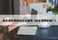 连云港权威网站优化服务（连云港网站推广）