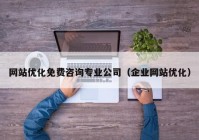 网站优化免费咨询专业公司（企业网站优化）