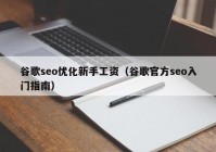 谷歌seo优化新手工资（谷歌官方seo入门指南）