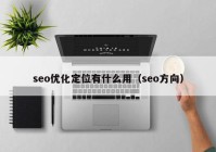 seo优化定位有什么用（seo方向）