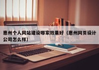 惠州个人网站建设哪家效果好（惠州网页设计公司怎么样）