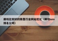 廊坊比较好的销售行业网站优化（廊坊seo排名公司）