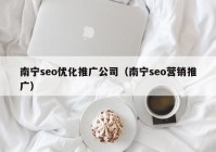 南宁seo优化推广公司（南宁seo营销推广）